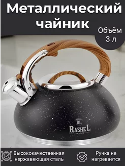 Металлический чайник для плиты со свистком 3 л (M-7908) Rashel 233151391 купить за 2 671 ₽ в интернет-магазине Wildberries