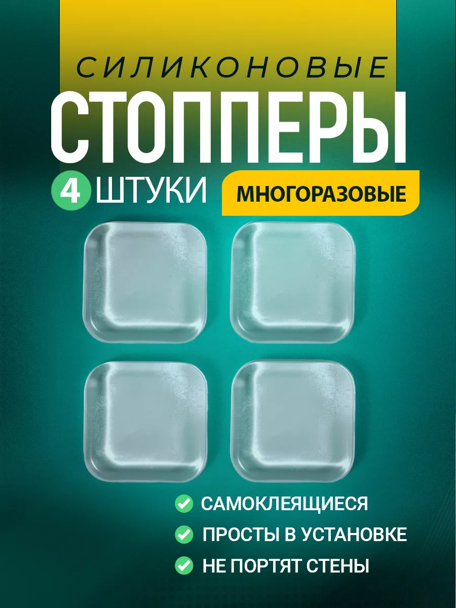 Стоппер для двери...
