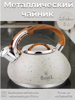 Металлический чайник для плиты со свистком 3 л (M-7909) Rashel 233152879 купить за 2 620 ₽ в интернет-магазине Wildberries