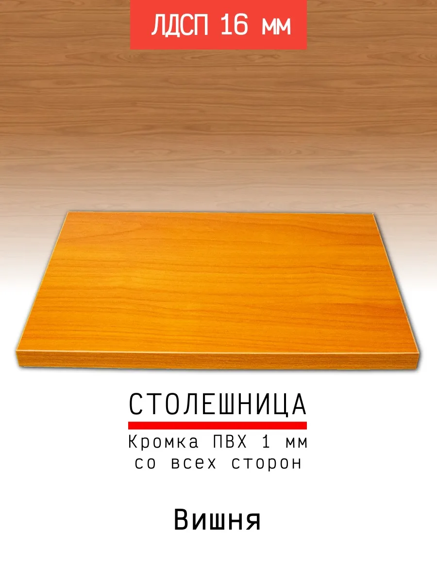 Столешница лдсп для кухни стола с кромкой Вишня 40x60 см