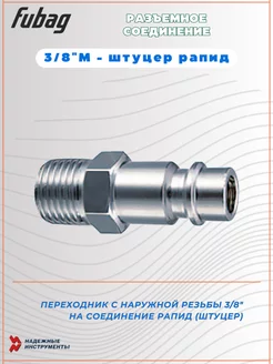 Разъемное соединение 3 8 "M - штуцер рапид