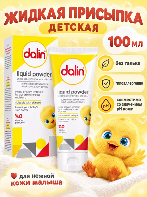 Dalin Детская присыпка жидкая 100 мл, 100 мл