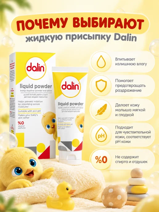 Dalin Детская присыпка жидкая 100 мл, 100 мл, фото 4