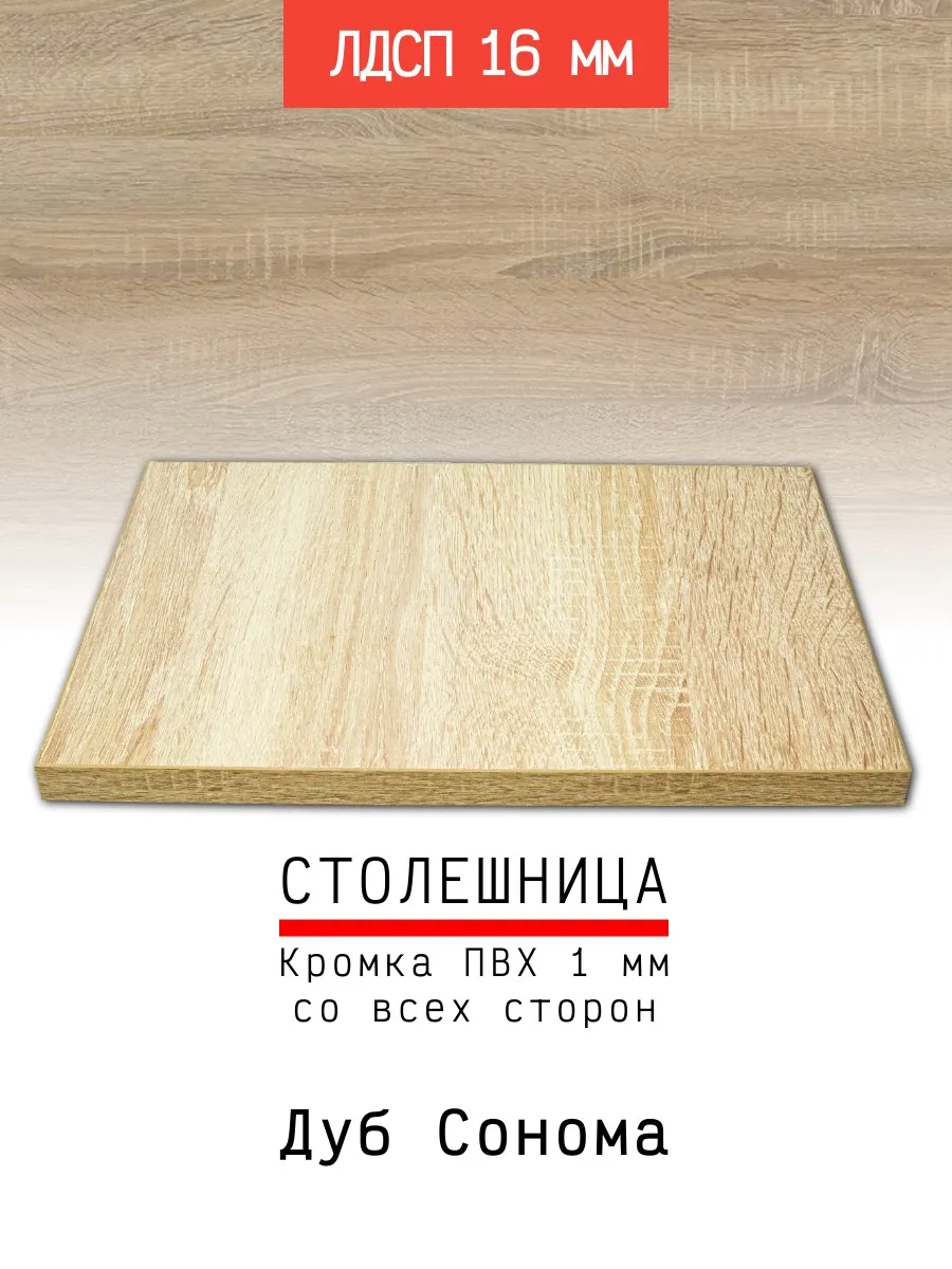 Столешница ЛДСП 500*400 мм цвет дуб сонома 16 мм