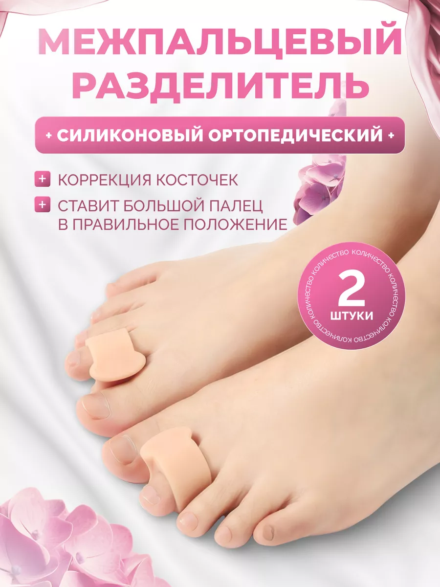 Разделитель для пальцев ног ортопедический