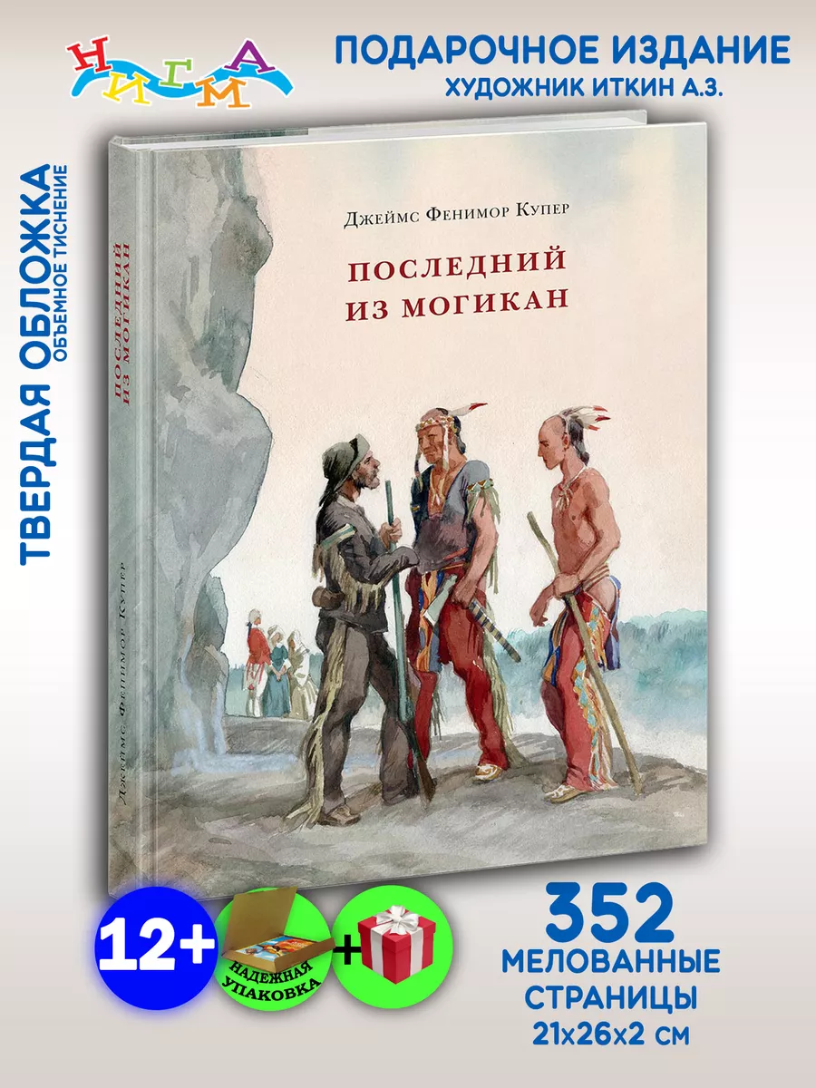 Последний из могикан, или Повествование о 1757 годе