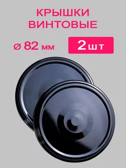 Крышки винтовые 82 мм 2 шт МАГОЛ 233157170 купить за 131 ₽ в интернет-магазине Wildberries