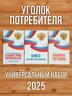 2024 Уголок потребителя Универсальный (3 книги) Бумажный Барон 233157301 купить за 362 ₽ в интернет-магазине Wildberries