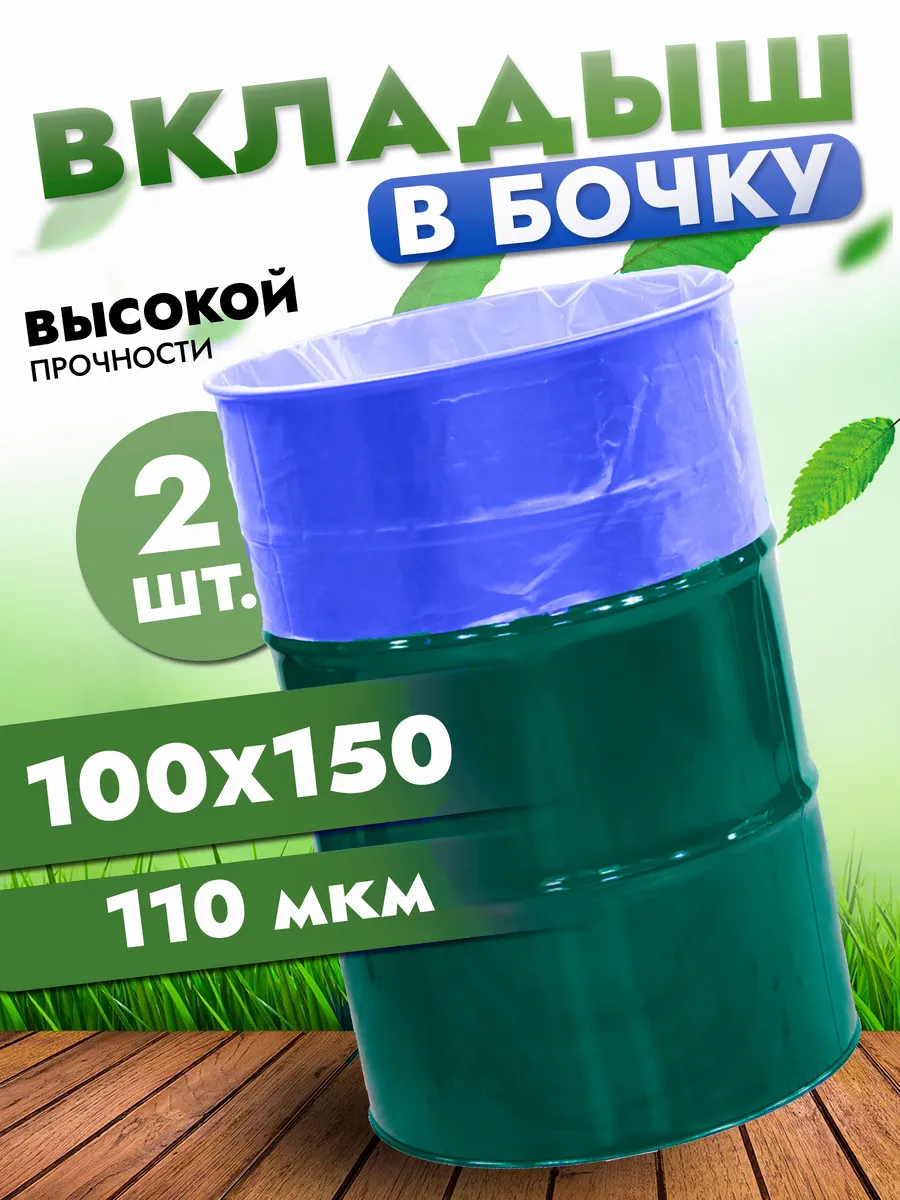 Вкладыш в бочку 200 литров (мешок 250л) вторичка