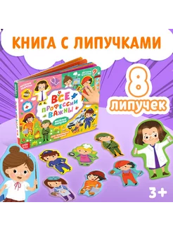 Книжка для детей с липучками Профессии