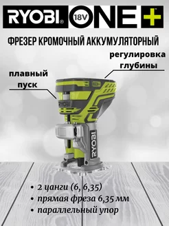 Фрезер кромочный аккумуляторный (без батареи) RYOBI 233157830 купить за 11 534 ₽ в интернет-магазине Wildberries