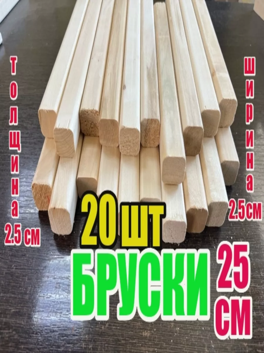 Брусок деревянный 25х25х250...