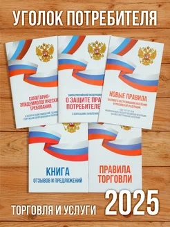 2024 Уголок потребителя Торговля и услуги (5 книг) Бумажный Барон 233158645 купить за 525 ₽ в интернет-магазине Wildberries