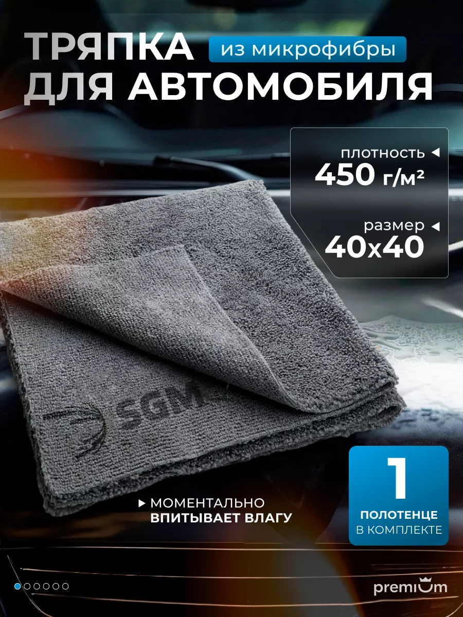 Тряпка для машины 40х40 см, 1 шт, микрофибра для авто