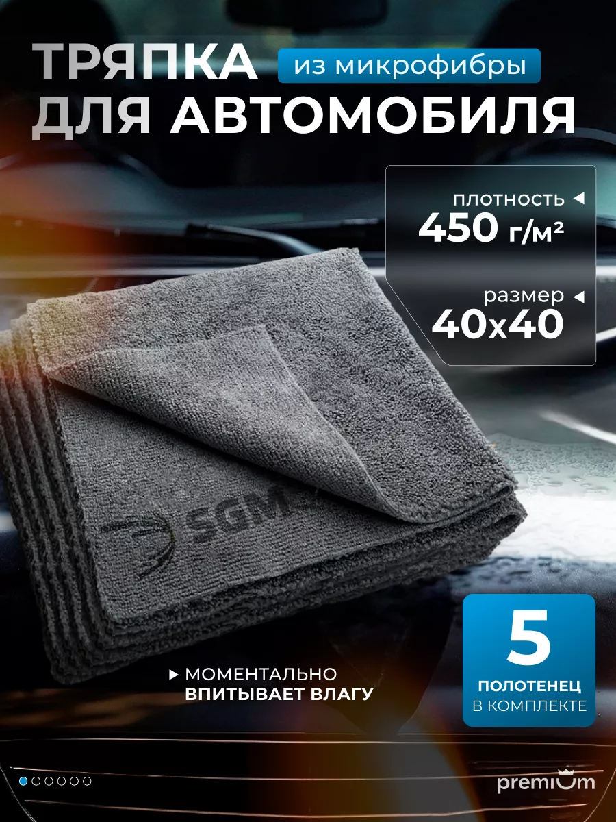 Тряпка для машины 40х40 см, 5 шт, микрофибра для авто