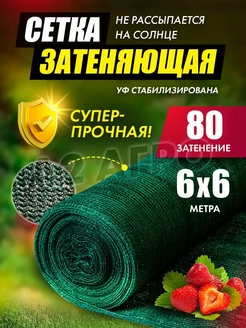 Сетка затеняющая фасадная 80% 6х6 для огорода