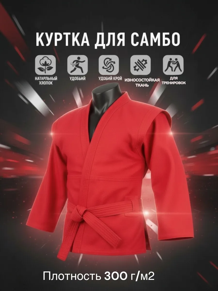 самбовка кимоно для самбо красный с поясом