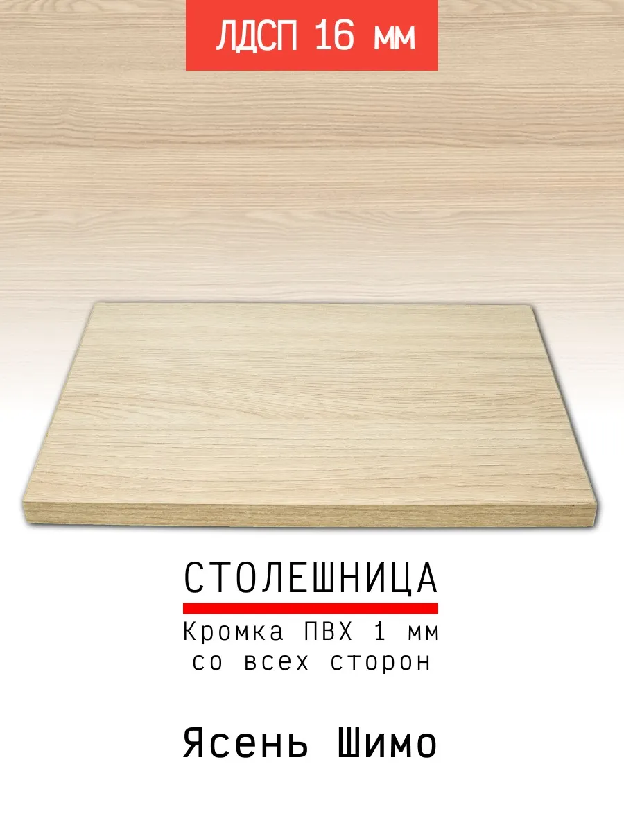 Столешница ЛДСП 300*450 мм цвет ясень шимо 16 мм