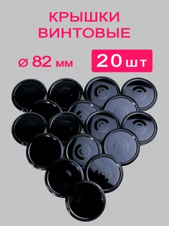 Крышки винтовые 82 мм 20 шт МАГОЛ 233161756 купить за 359 ₽ в интернет-магазине Wildberries