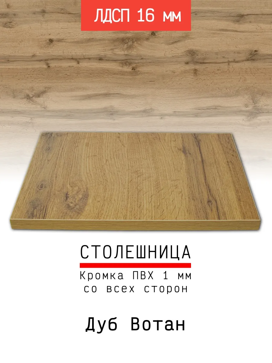 Столешница ЛДСП 500*350 мм цвет дуб вотан 16 мм