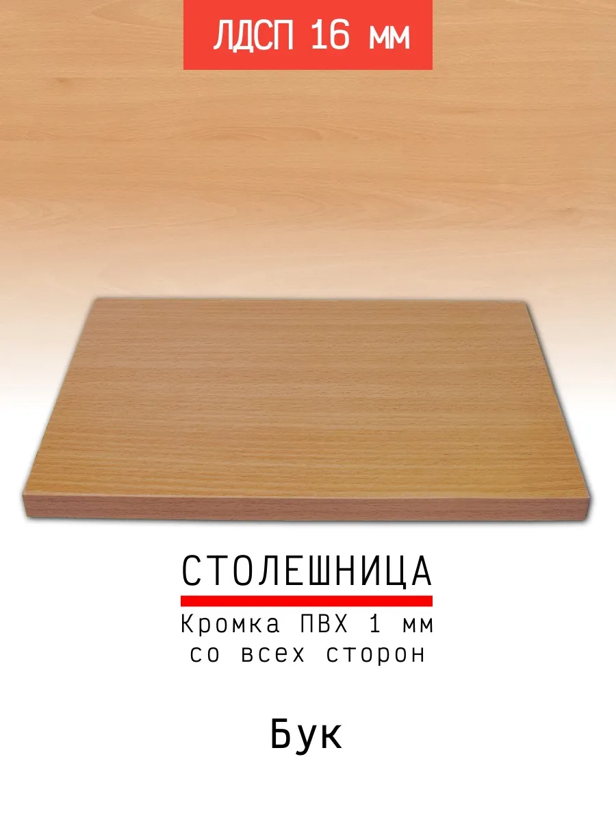 Столешница ЛДСП 300*600 мм цвет бук 16 мм