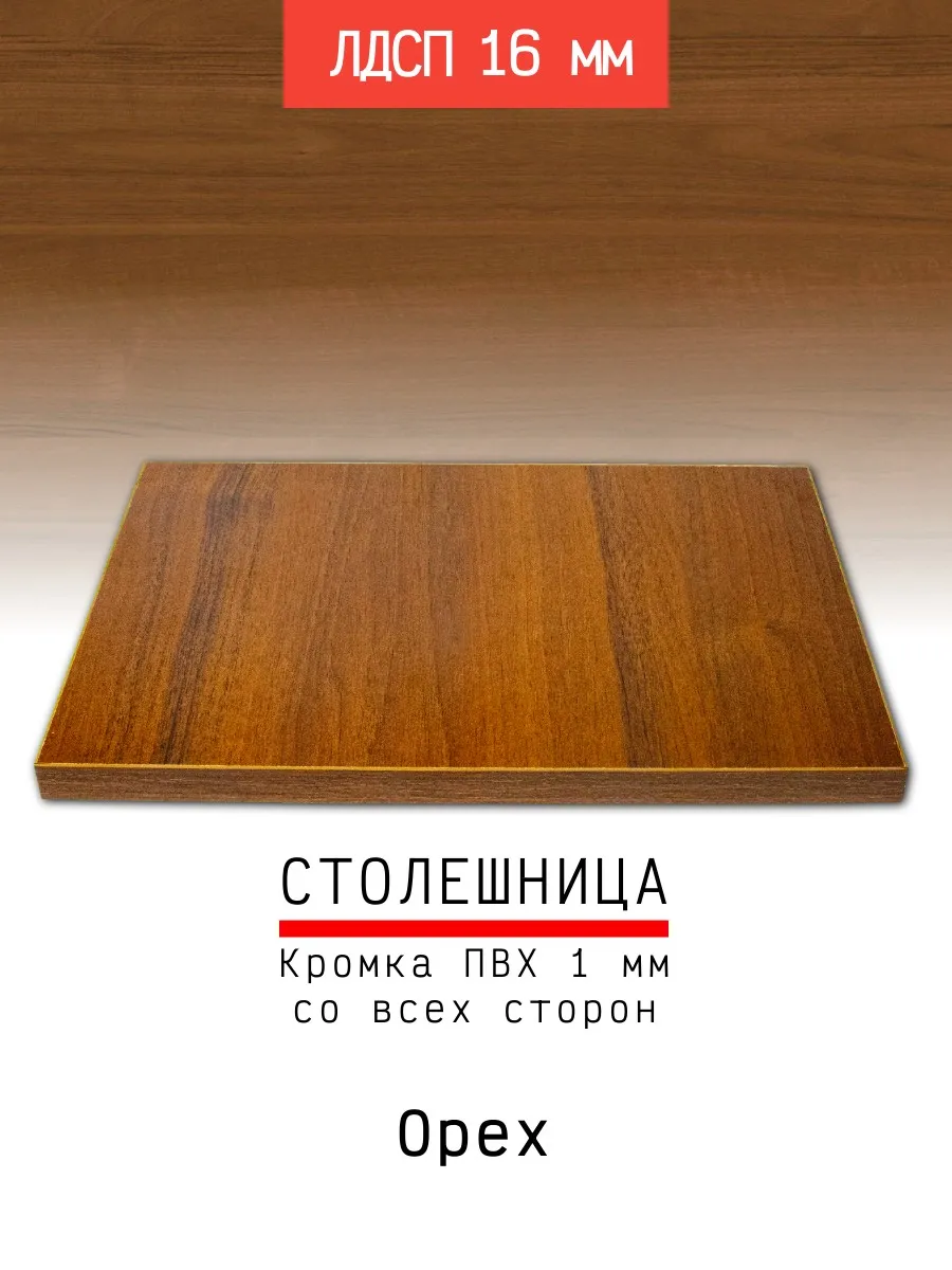 Столешница ЛДСП 900*450 мм цвет орех 16 мм