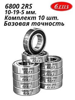 Подшипник 6800 2RS (Комплект 10 шт) Россия 6ГПЗ 233164882 купить за 629 ₽ в интернет-магазине Wildberries