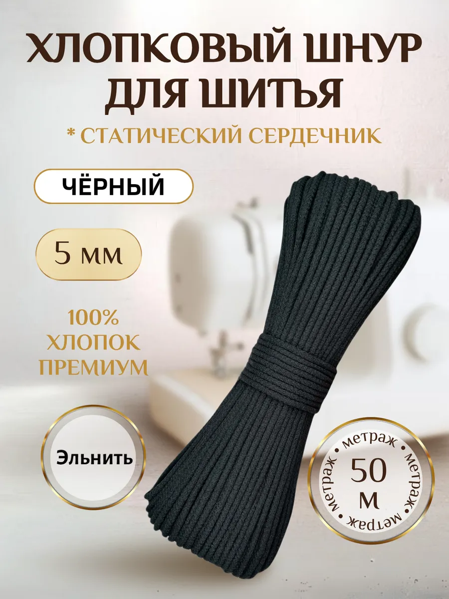 Шнур для шитья и рукоделия