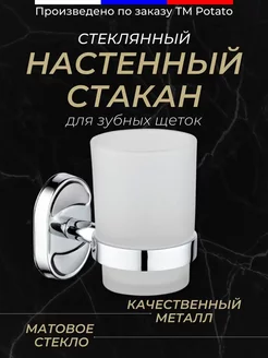 Стакан для зубных щеток настенный