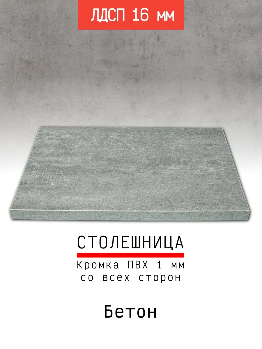Столешница ЛДСП 400*600 мм цвет бетон 16 мм