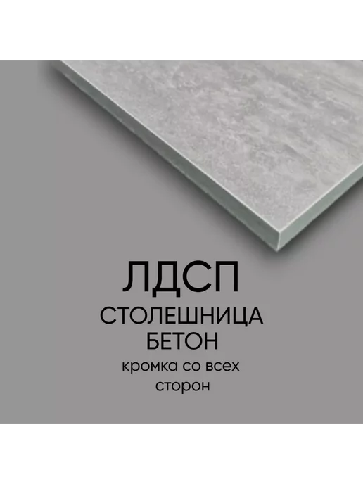 egger Столешница лдсп для кухни стола с кромкой Бетон 50x90 см