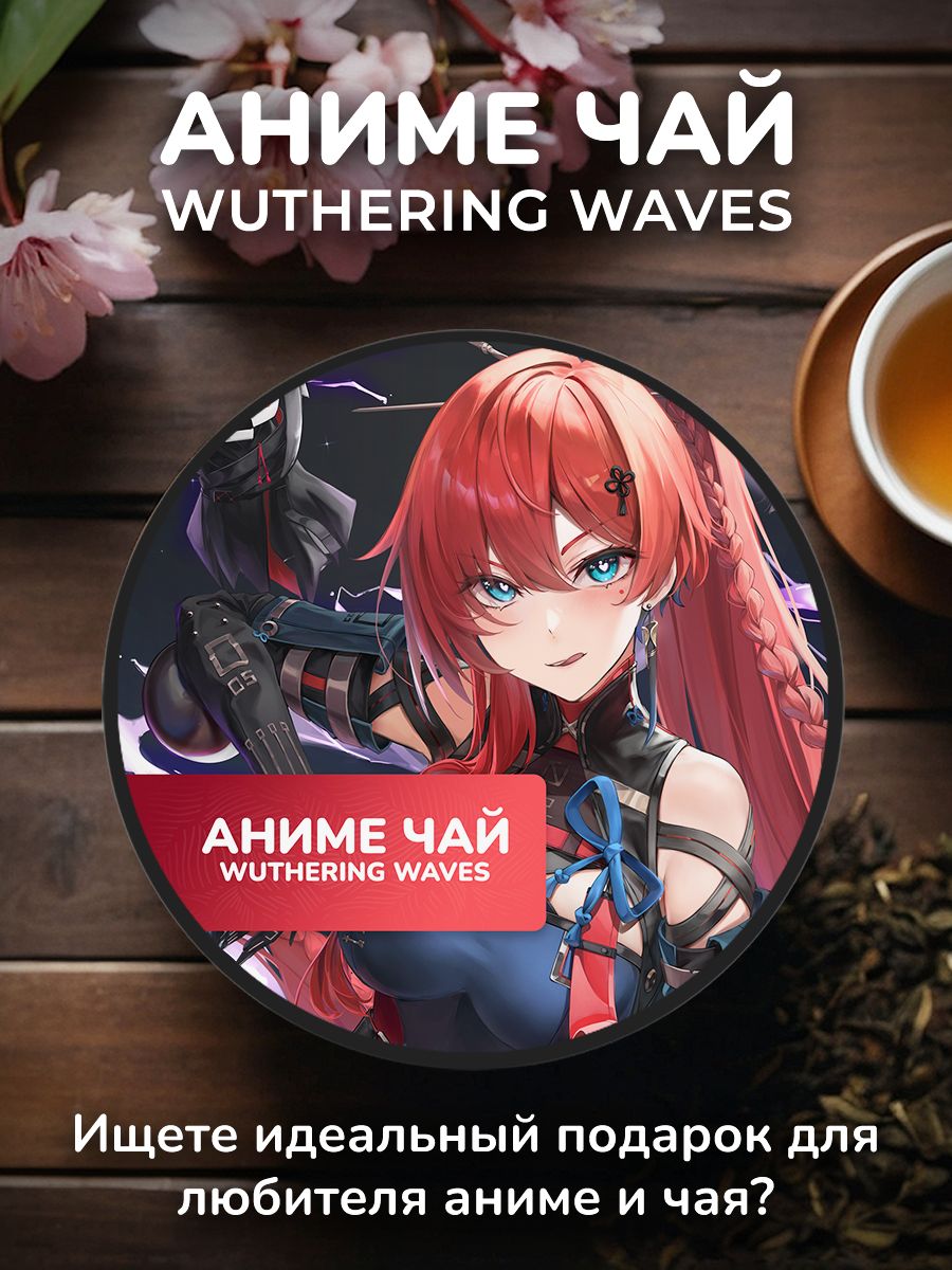 Аниме чай Wuthering Waves - Иньлинь Anime Tea 233165858 купить за 312 ₽ в  интернет-магазине Wildberries