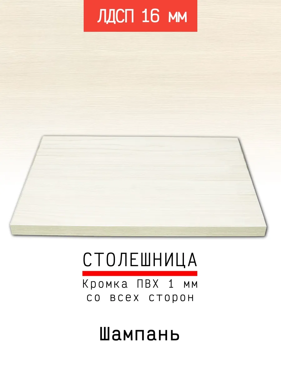 Столешница ЛДСП 500*500 мм цвет шампань 16 мм