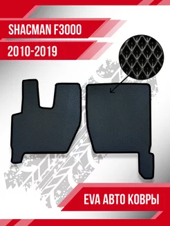 2 передних Eva ковра Shacman F3000 (2010-2019)