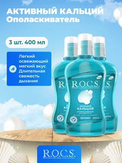 ополаскиватель для полости рта 3 шт R.O.C.S. 233167262 купить за 898 ₽ в интернет-магазине Wildberries