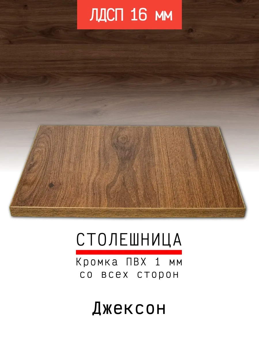 Столешница ЛДСП 1100*500 мм цвет джексон 16 мм