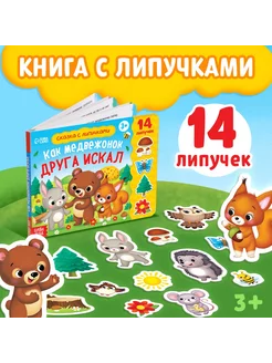 Книжка для детей с липучками