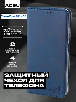 Чехол-книжка для Tecno Pova 6 Pro 5G ACSU 233169394 купить за 551 ₽ в интернет-магазине Wildberries