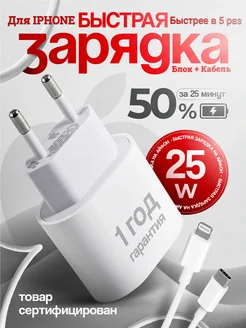 Зарядка для iPhone быстрая 25W Type-C Lightning