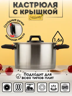 Кастрюля со складными ручками 1,6 л feel Maestro at home 233170567 купить за 1 908 ₽ в интернет-магазине Wildberries