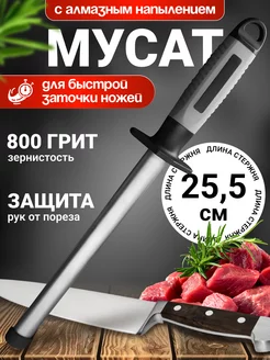 Точилка для ножей мусат алмазный