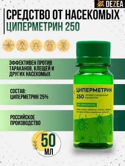 Циперметрин 250 - средство от насекомых и клещей, 50мл