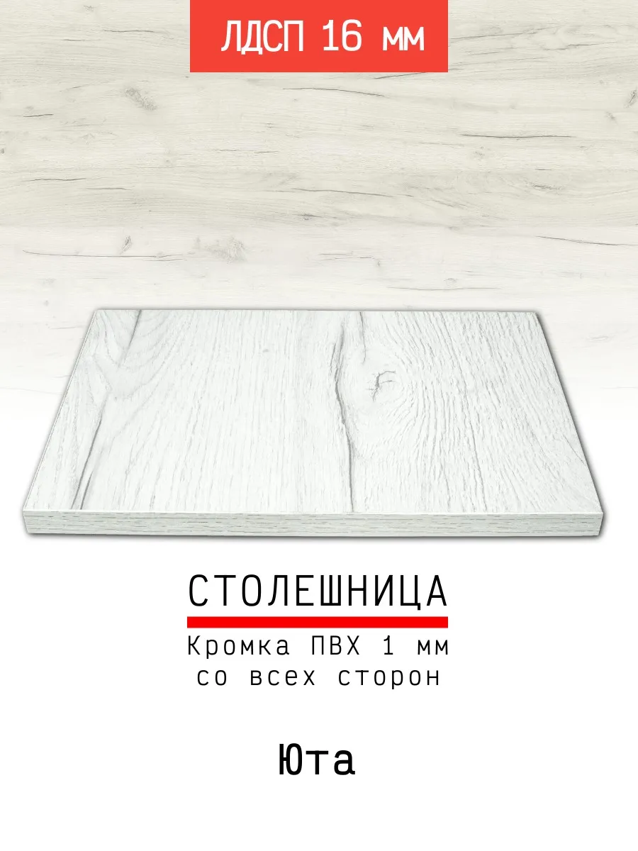 Столешница ЛДСП 350*650 мм цвет юта 16 мм