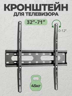 Кронштейн для телевизора от 32" до 71" дюймов