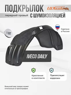 Подкрылок передний правый с шумкой Iveco Daily 2006-11