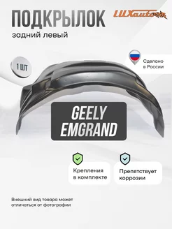 Подкрылок GEELY Emgrand X7, 2011- задний левый 1шт Петропласт 233173818 купить за 1 382 ₽ в интернет-магазине Wildberries