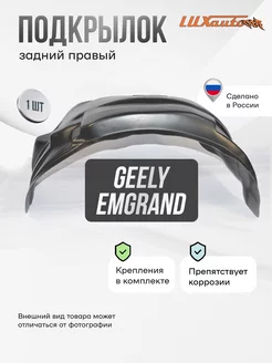 Подкрылок GEELY Emgrand X7 , 2011- задний правый 1шт. Петропласт 233173820 купить за 1 382 ₽ в интернет-магазине Wildberries