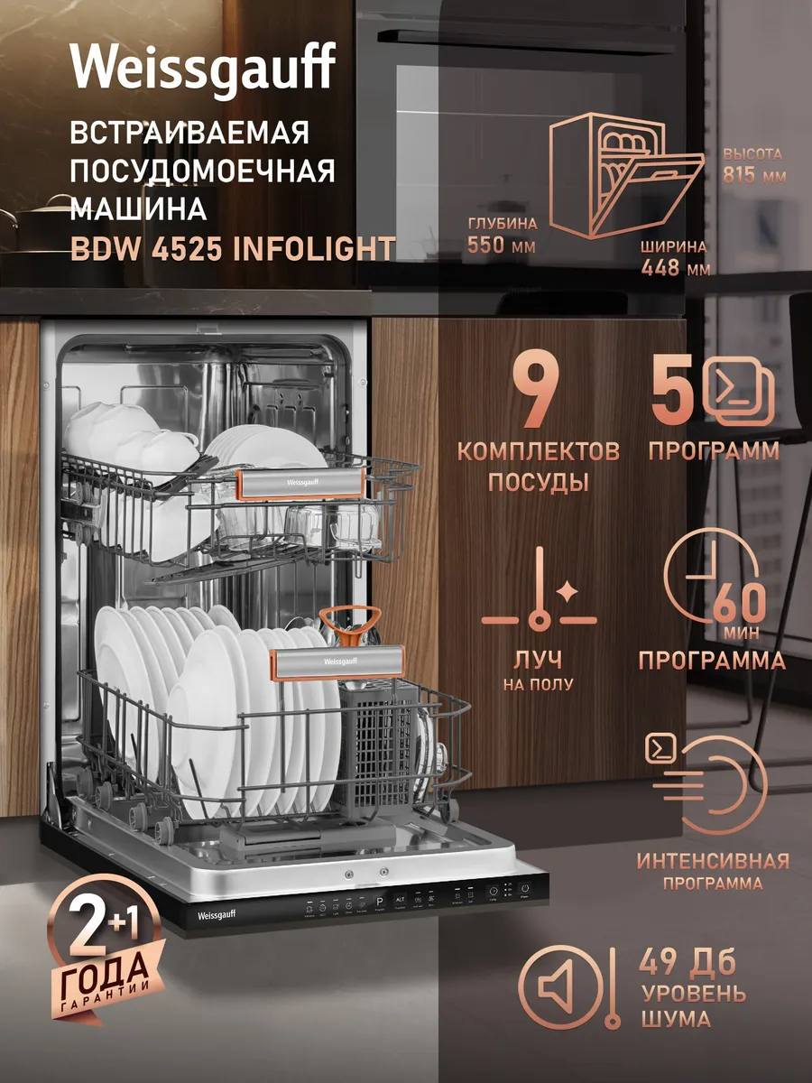 Посудомоечная машина встраиваемая 45 см BDW 4525 Infolight