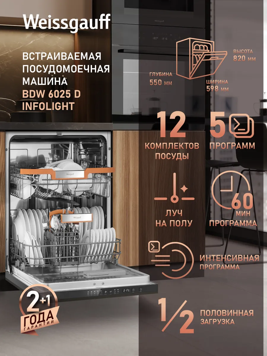 Посудомоечная машина встраиваемая 60 см BDW 6025 D Infolight