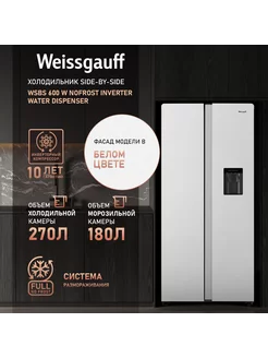 Холодильник WSBS 600 W NoFrost Inverter